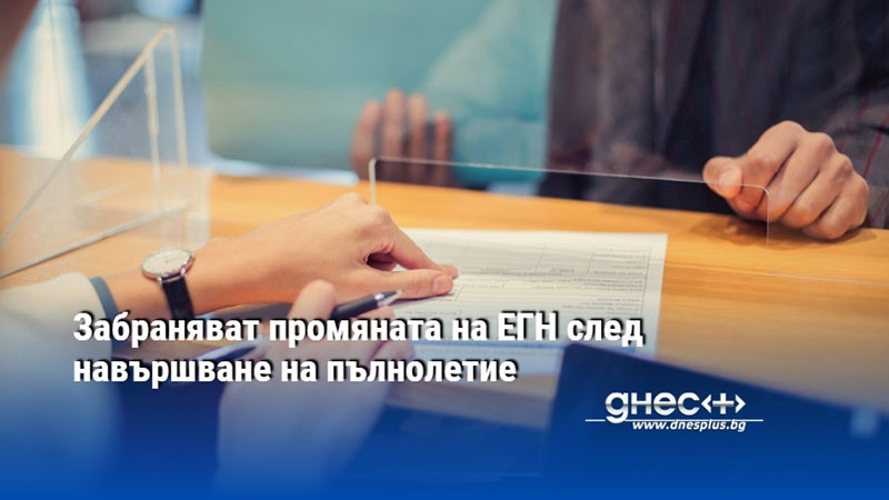 Забраняват промяната на ЕГН след навършване на пълнолетие