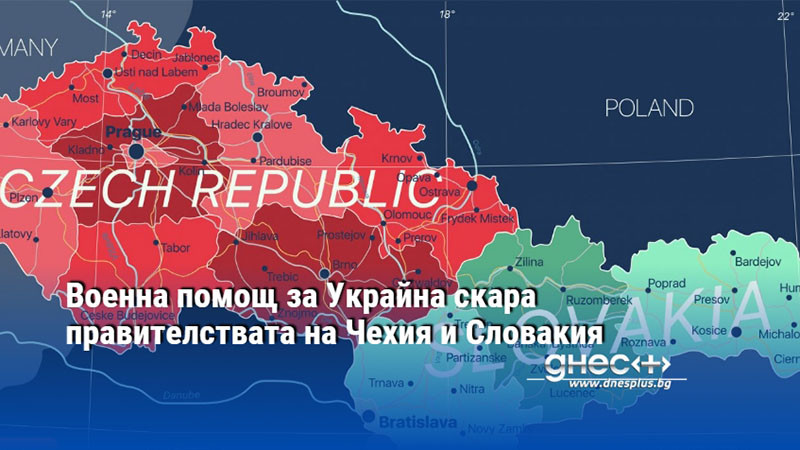 Военна помощ за Украйна скара правителствата на Чехия и Словакия
