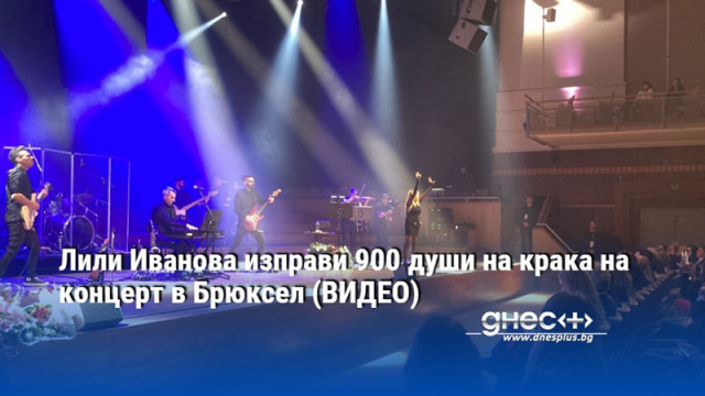 Лили Иванова изправи 900 души на крака на концерт в Брюксел (ВИДЕО)
