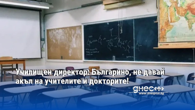 Училищен директор: Българино, не давай акъл на учителите и докторите!