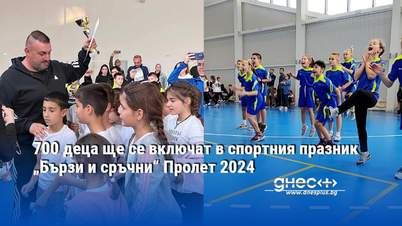 700 деца ще се включат в спортния празник „Бързи и сръчни“ Пролет 2024