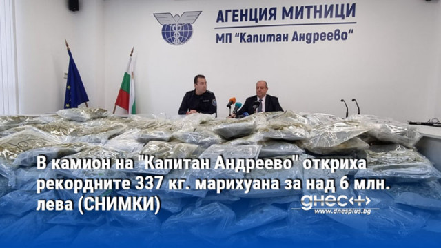 В камион на "Капитан Андреево" откриха рекордните 337 кг. марихуана за над 6 млн. лева (СНИМКИ)