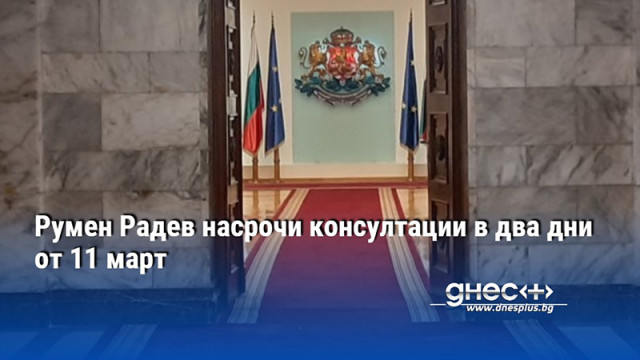 Президентът Румен Радев насрочи график за консултации с представители на