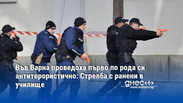 Във Варна проведоха първо по рода си антитерористично: Стрелба с ранени в училище
