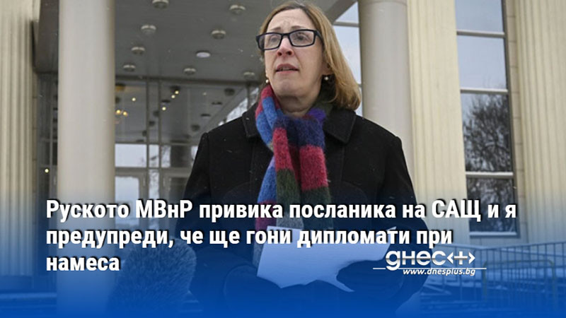 Руското МВнР привика посланика на САЩ и я предупреди, че ще гони дипломати при намеса