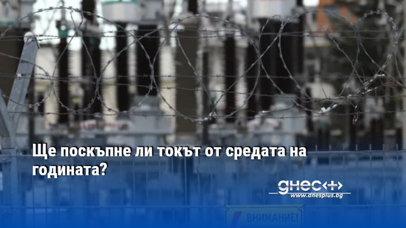 Ще поскъпне ли токът от средата на годината?