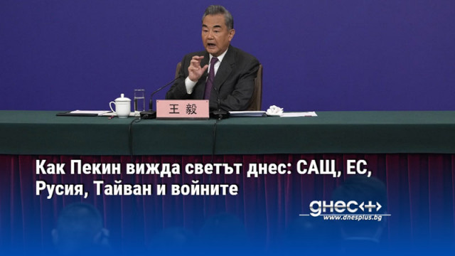 Външният министър на Китай Ван И с ясни послания на