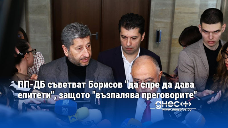 ПП-ДБ съветват Борисов "да спре да дава епитети", защото "възпалява преговорите"