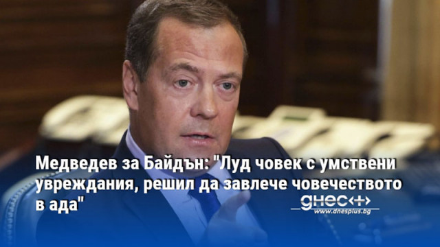 Медведев за Байдън: "Луд човек с умствени увреждания, решил да завлече човечеството в ада"