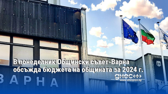 В понеделник Общински съвет-Варна обсъжда бюджета на общината за 2024 г.