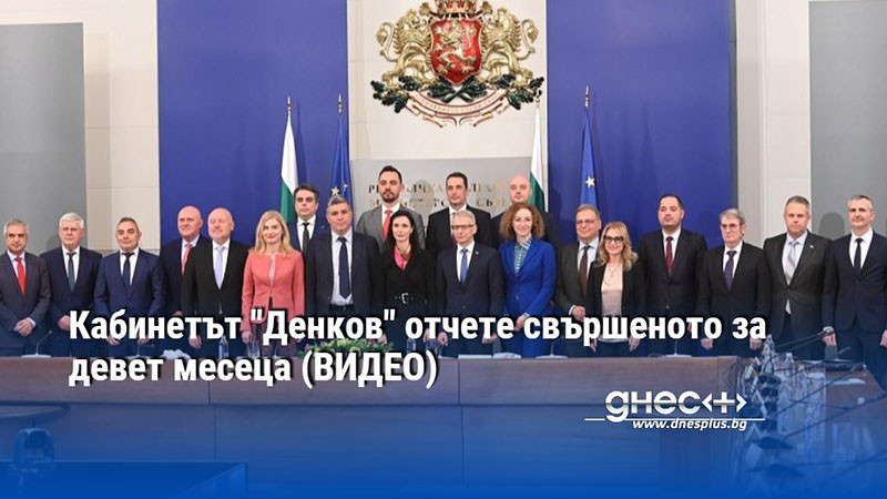 Кабинетът "Денков" отчете свършеното за девет месеца (ВИДЕО)