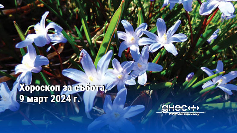 Хороскоп за събота, 9 март 2024 г.