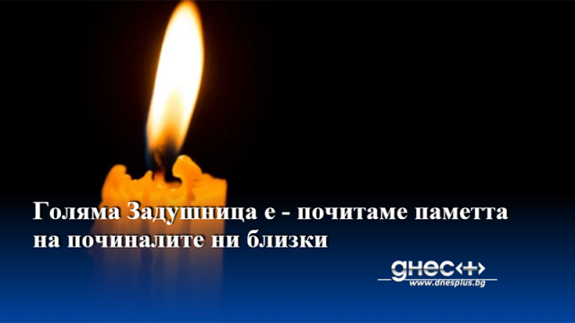 На 9 март тази година е първата голяма Задушница която отбелязва Православната