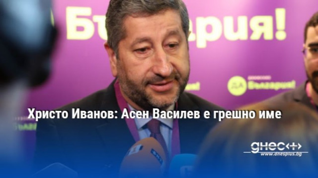Съпредседателят на ПП ДБ Христо Иванов се надява на здрав разум