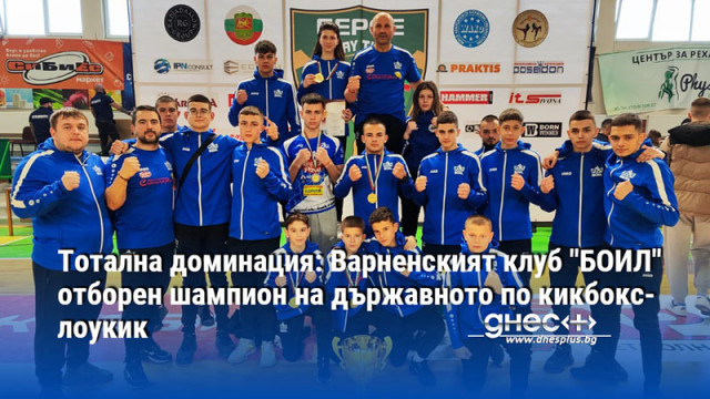 Тотална доминация: Варненският клуб "БОИЛ" отборен шампион на държавното по кикбокс-лоукик