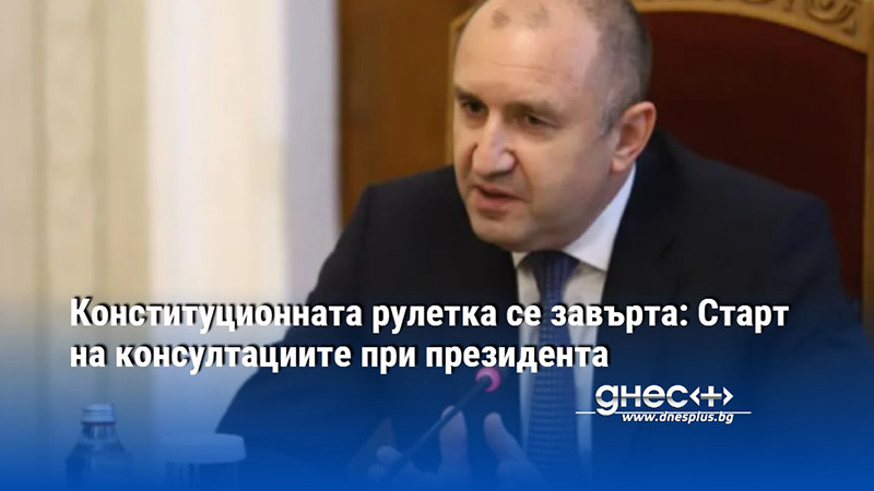 Конституционната рулетка се завърта: Старт на консултациите при президента
