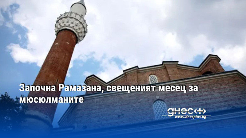 Започна Рамазана, свещеният месец за мюсюлманите