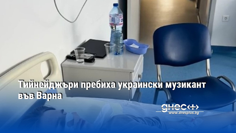 Тийнейджъри пребиха украински музикант във Варна