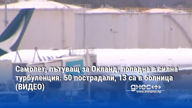 Самолет, пътуващ за Окланд, попадна в силна турбуленция. 50 пострадали, 13 са в болница (ВИДЕО)