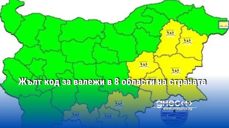 Жълт код за валежи в 8 области на страната