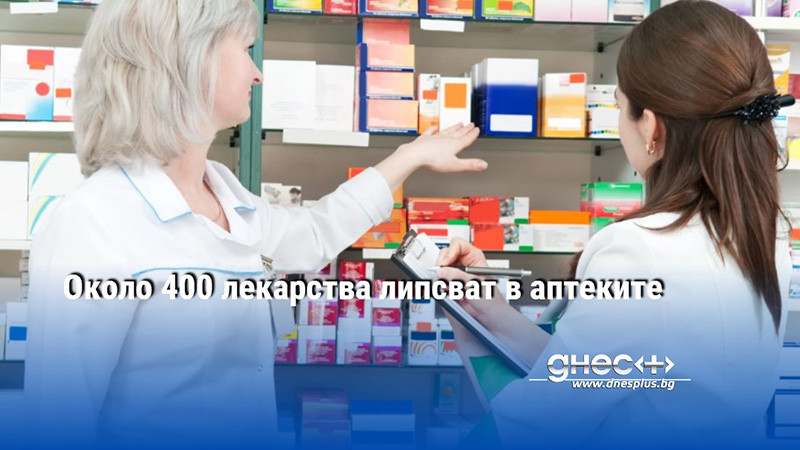 Около 400 лекарства липсват в аптеките