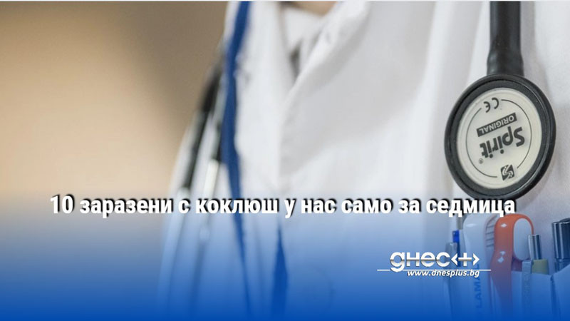 10 заразени с коклюш у нас само за седмица