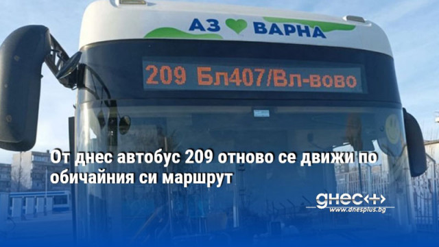 От днес 12 март се възстановява обслужването на автобусна линия