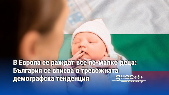 В Европа се раждат все по-малко деца: България се вписва в тревожната демографска тенденция