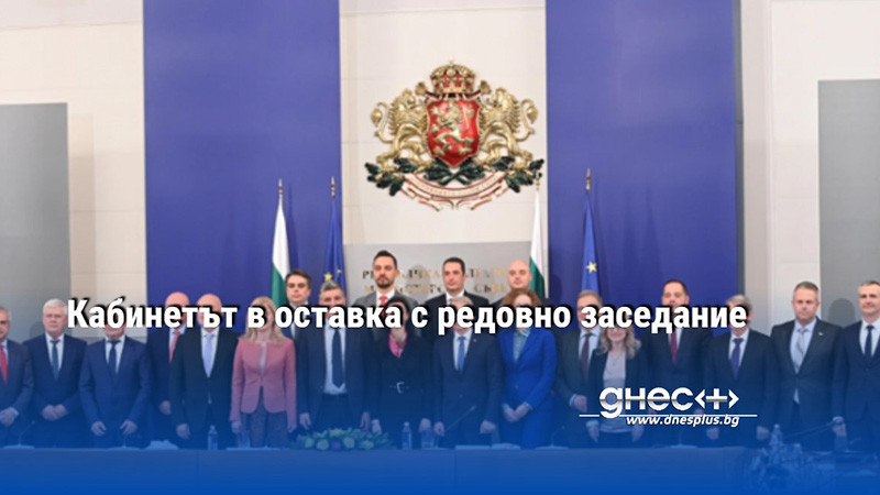Кабинетът в оставка с редовно заседание