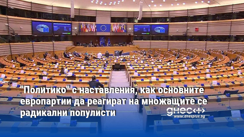"Политико" с наставления, как основните европартии да реагират на множащите се радикални популисти