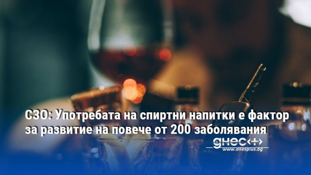 СЗО: Употребата на спиртни напитки е фактор за развитие на повече от 200 заболявания