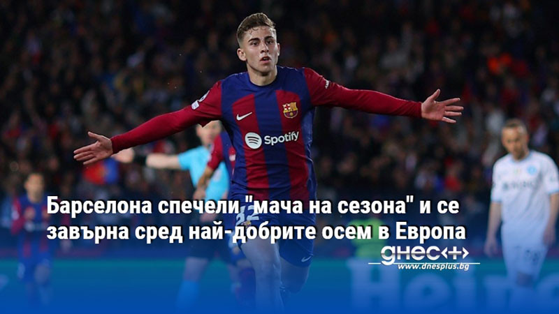 Барселона спечели "мача на сезона" и се завърна сред най-добрите осем в Европа