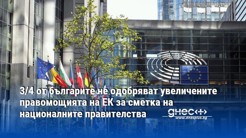 3/4 от българите не одобряват увеличените правомощията на ЕК за сметка на националните правителства