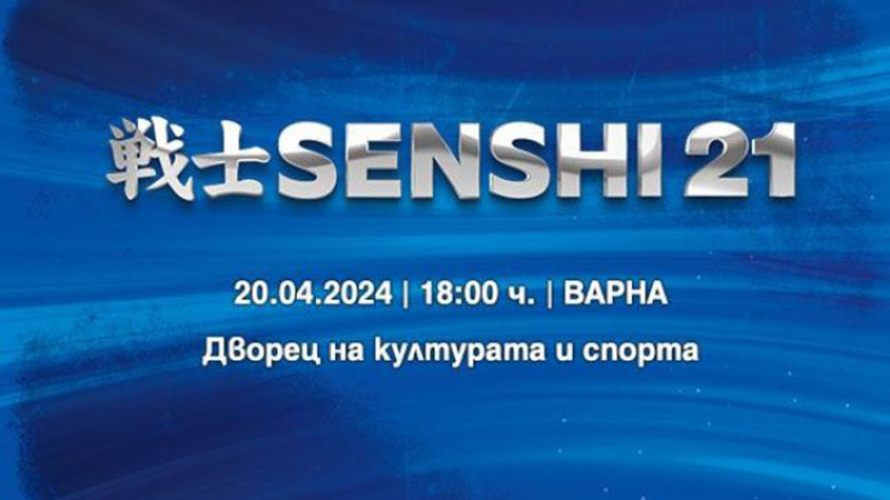 14 битки ни очакват на SENSHI 21 във Варна