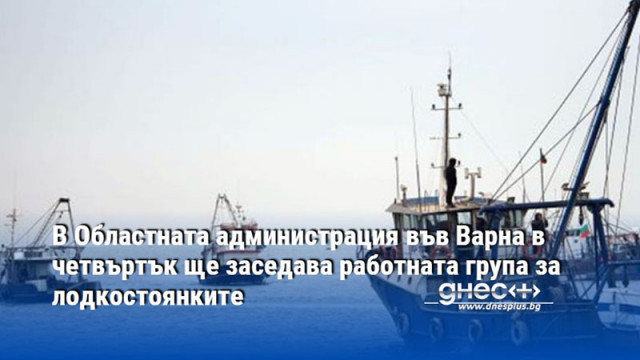 В Областната администрация във Варна в четвъртък ще заседава работната група за лодкостоянките