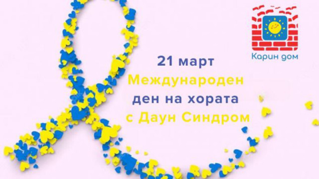 Безплатни консултации за деца със Синдром на Даун организират във Варна