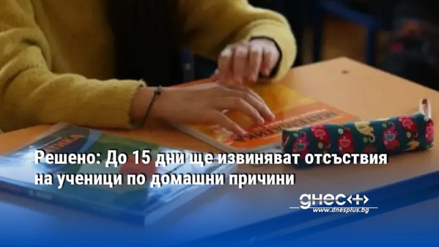 Учениците ще могат да отсъстват от училище до 15 дни