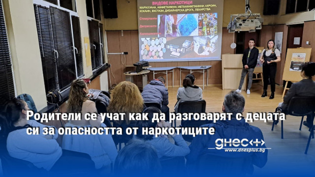 Родители се учат как да разговарят с децата си за опасността от наркотиците