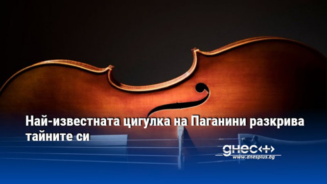 Най-известната цигулка на Паганини разкрива тайните си