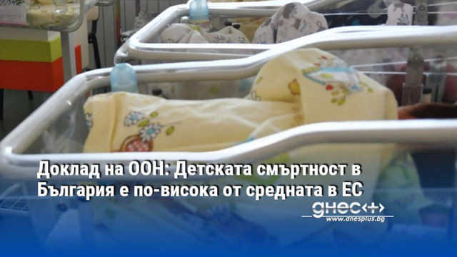 Доклад на ООН: Детската смъртност в България е по-висока от средната в ЕС