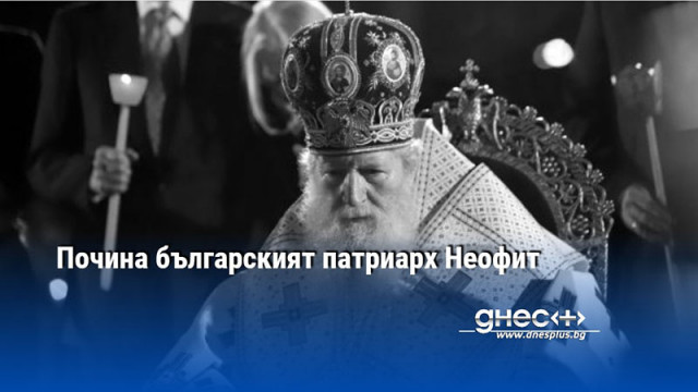 Главата на Българската православна църква бе в реанимацията на ВМА