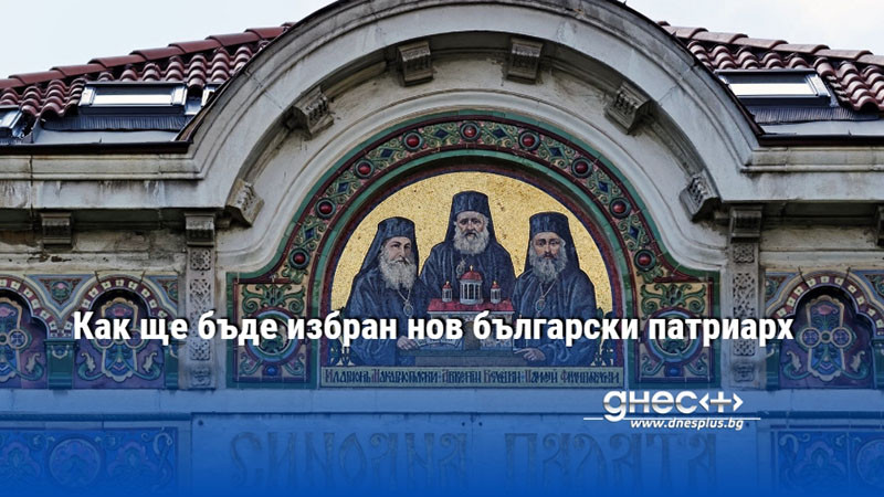 Как ще бъде избран нов български патриарх