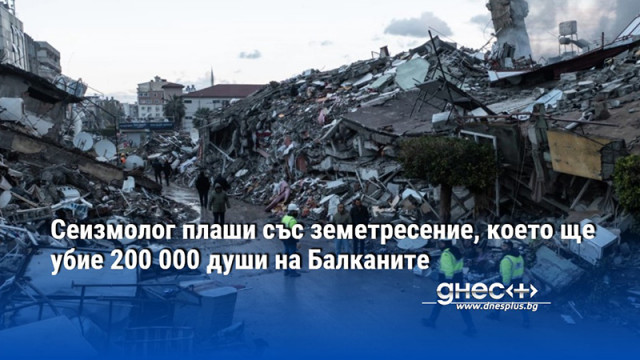 Сеизмолог плаши със земетресение, което ще убие 200 000 души на Балканите