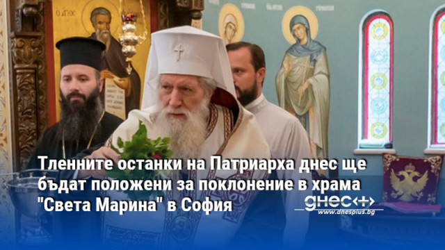 Тленните останки на Патриарха днес ще бъдат положени за поклонение в храма "Света Марина" в София