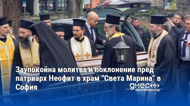 Вселенският патриарх Вартоломей също отслужи трисагия в църквата Свети Георги