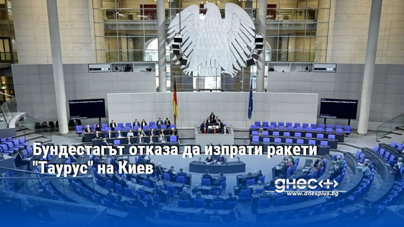 Бундестагът отказа да изпрати ракети "Таурус" на Киев