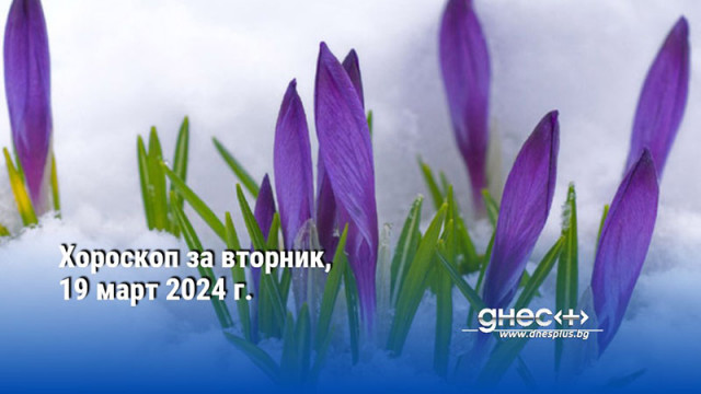 Хороскоп за вторник, 19 март 2024 г.