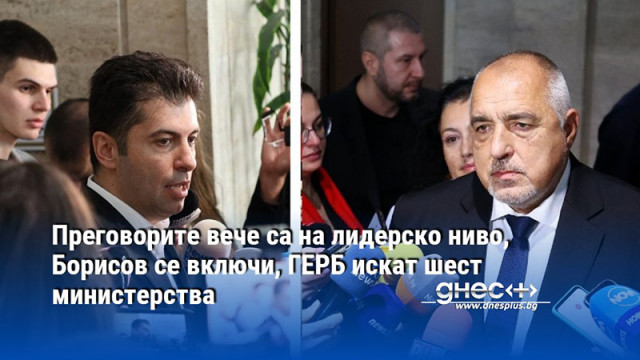 Преговорите вече са на лидерско ниво, Борисов се включи, ГЕРБ искат шест министерства