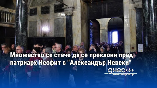 Множество се стече да се преклони пред патриарх Неофит в "Александър Невски"