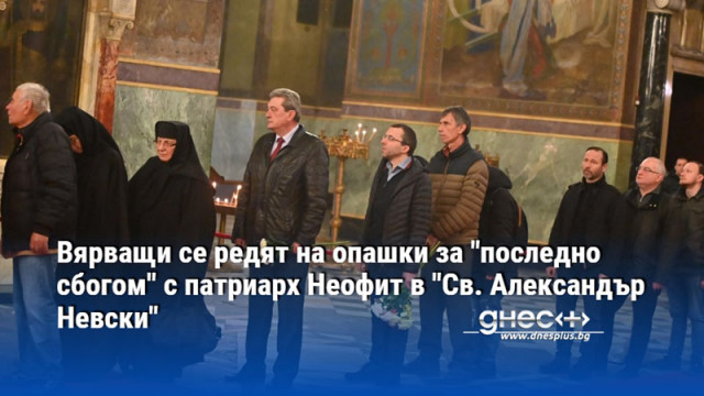 Вярващи се редят на опашки за "последно сбогом" с патриарх Неофит в "Св. Александър Невски"